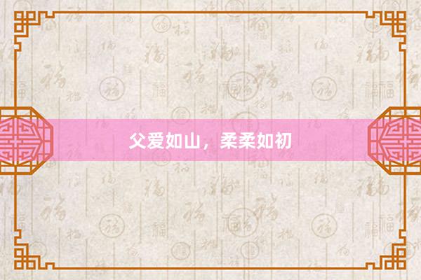 父爱如山，柔柔如初